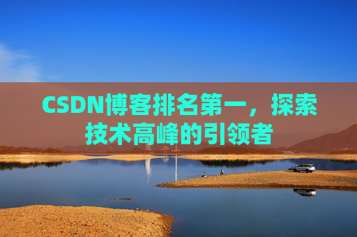 CSDN博客排名第一，探索技术高峰的引领者